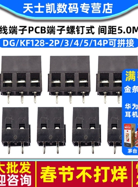 接线端子PCB端子螺钉式DG/KF128-2P/3/4/5/14P间距5.0MM可拼接