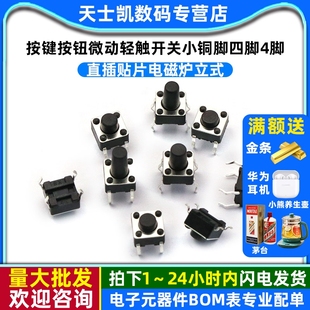 5MM按键按钮微动轻触开关小铜脚四脚4脚直插贴片电磁炉立式