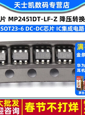 贴片 MP2451DT-LF-Z SOT23-6 降压转换器 DC-DC芯片 IC集成电路