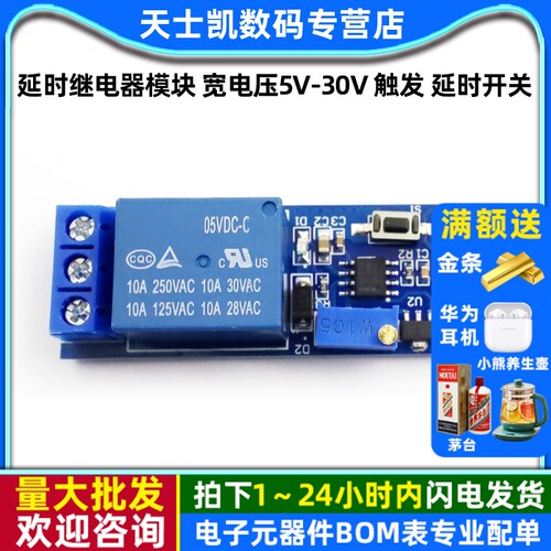 延时继电器模块宽电压5V-30V