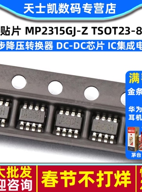贴片 MP2315GJ-Z TSOT23-8 同步降压转换器 DC-DC芯片 IC集成电路