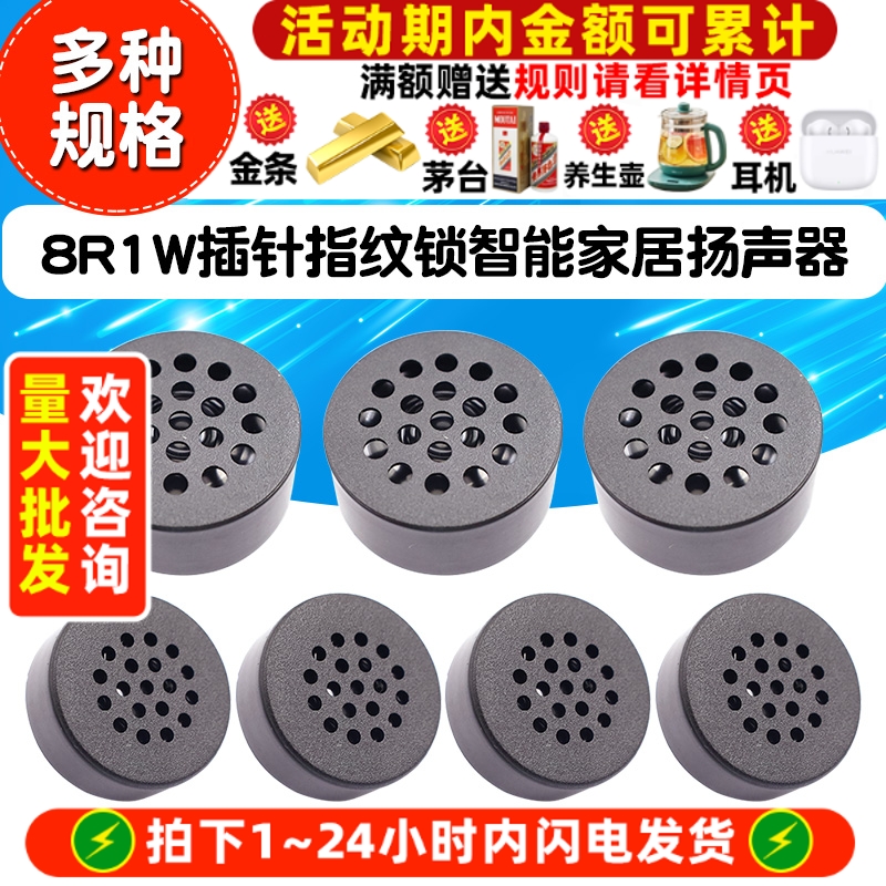 1508/2307/2308/3012/3013喇叭8R1W插针指纹锁智能家居扬声器