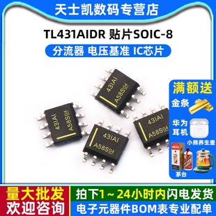 TL431AIDR 贴片 IC 芯片  SOIC-8 分流器 电压基准（2个）