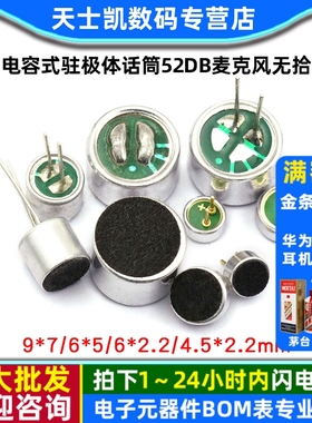 咪头6*5mm 7*9 6*2.2电容式驻极体话筒52DB麦克风无拾音器传声器