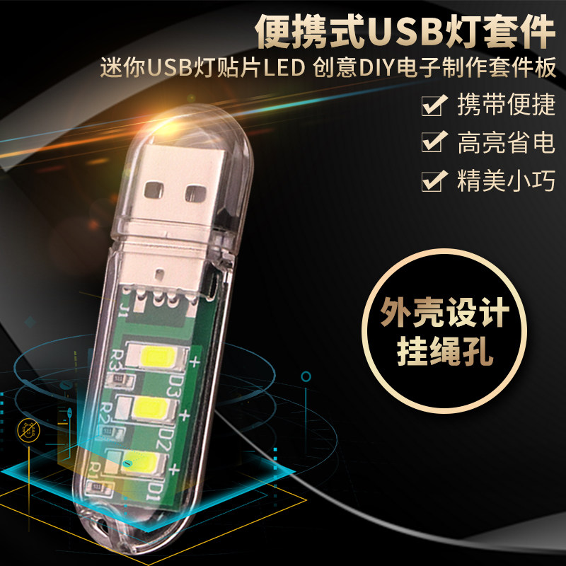 USB灯 便携式LED小夜灯 迷你USB灯贴片LED 创意DIY套件板电子制作怎么看?