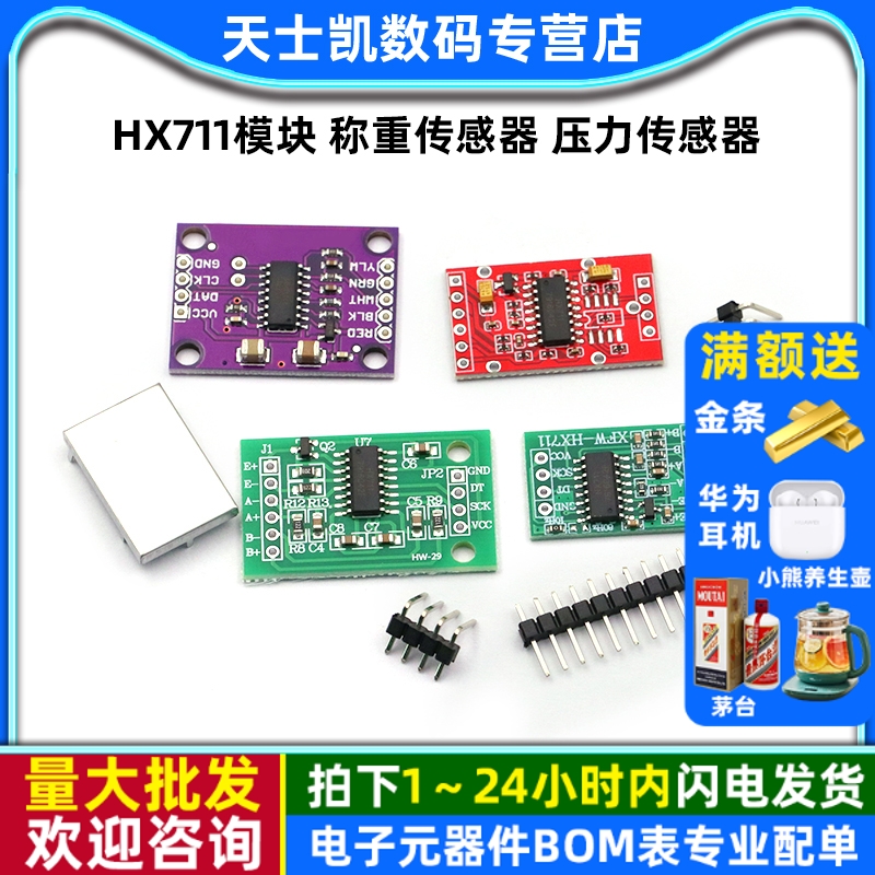 HX711模块称重传感器/24位精度