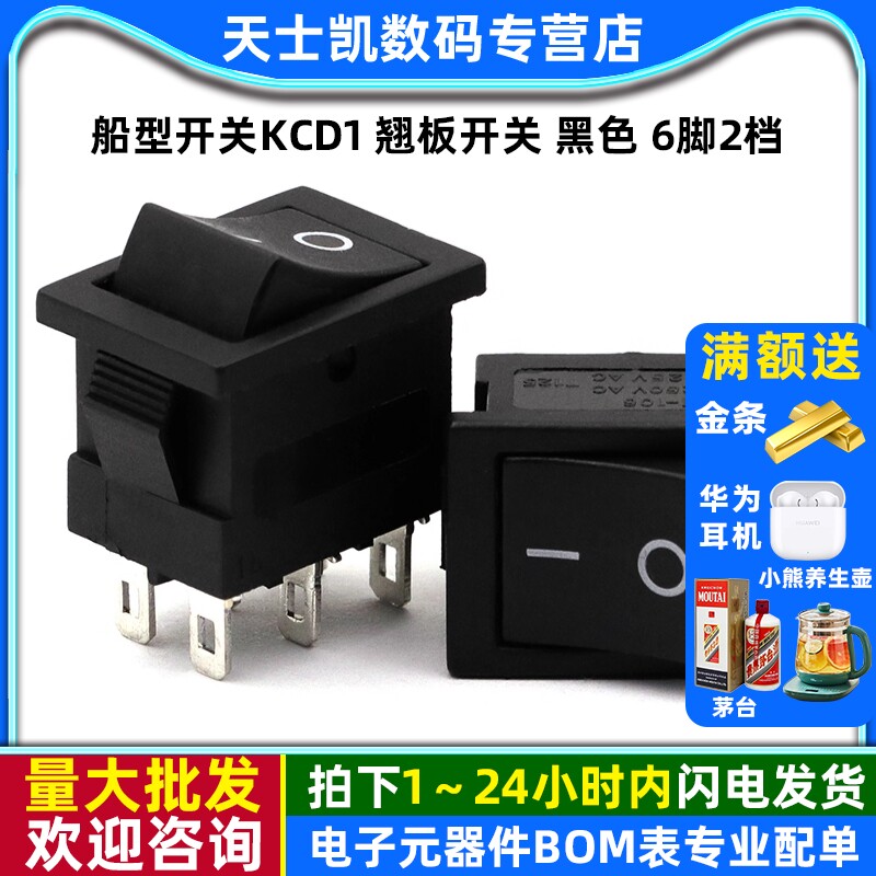 船型开关KCD1翘板开关黑色6脚2档