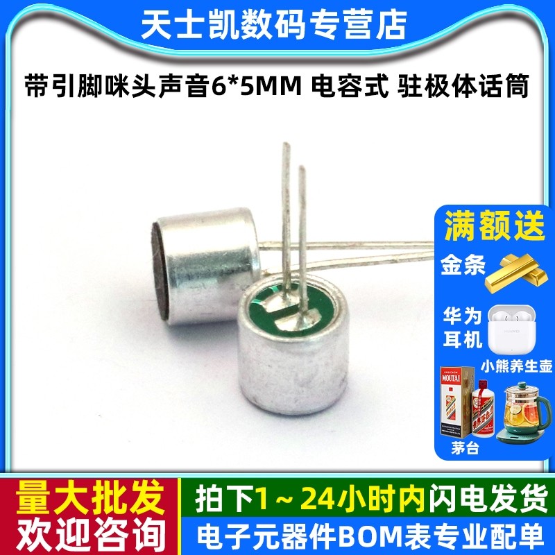 带引脚咪头声音6*5mm 电容式 驻极体话筒麦克风灵敏度52D（5个）