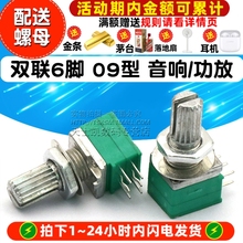 双联6脚 09型 音响/功放/密封电位器 B100K 柄长15MM 配螺母