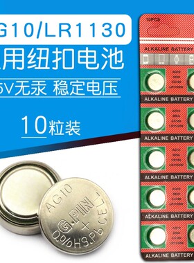 AG10纽扣电池  LR1130电子自行车气门灯气嘴灯风火轮电子（10个）