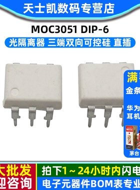 光隔离器 双向可控硅 MOC3051 DIP-6 (5个)