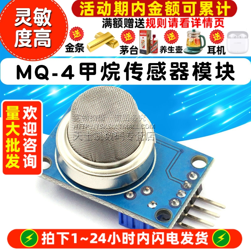MQ-4模块天然气传感器甲烷传感器