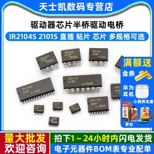 IR2104S驱动器芯片 2101s 2110/2103/2113/2304/2136半桥驱动电桥