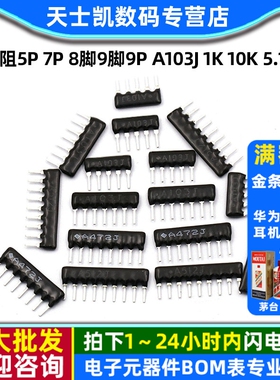 排阻5P 7P 8脚9脚9P A103J 1K 10K 5.1K 20K 4.7K100 102 103 512
