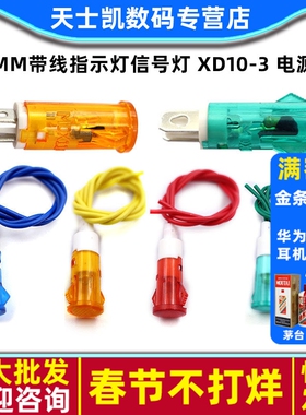 10MM带线指示灯信号灯 XD10-3 电源灯 XD7-1工作指示灯MDX-11A