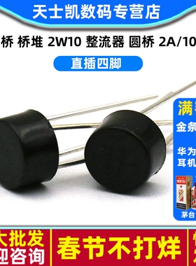 整流桥 桥堆 2W10 整流器 圆桥 2A/1000V 桥堆(5个)