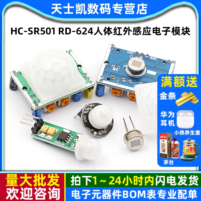 HC-SR501RD-624人体红外感应电子