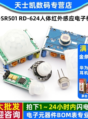 HC-SR501 RD-624人体红外感应电子模块热释电探头感应开关传感器
