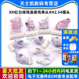 XH红白排线连接线单头XH2.54插头另一头镀锡长10CM 12P