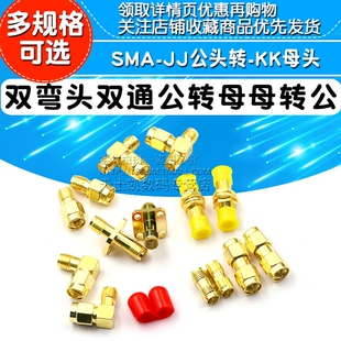 KK母头 JJ公头转 SMA JKW转接头RP反极双弯头公转母转天线母座