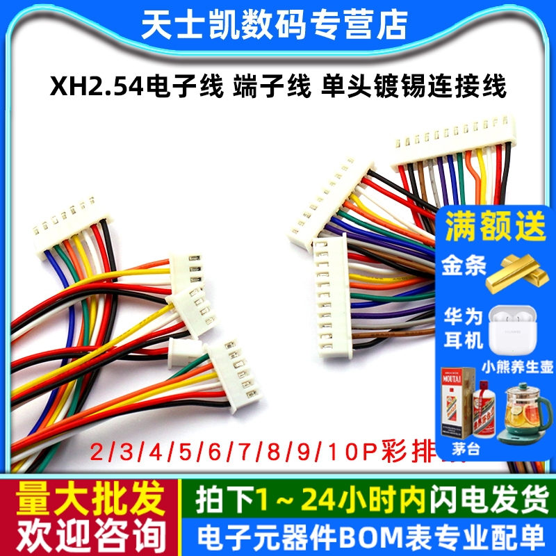 XH2.54电子线端子线单头镀锡长
