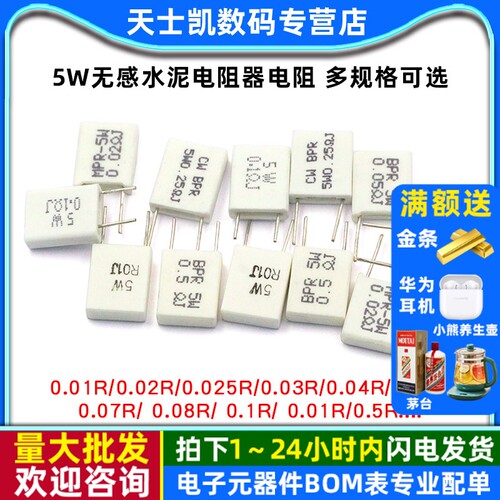 5W无感水泥电阻器电阻0.010.02