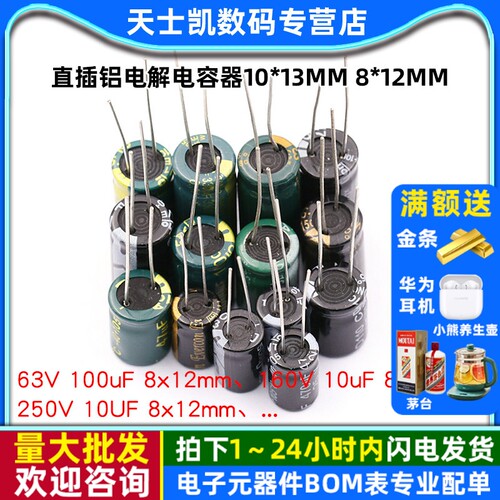 直插铝电解电容器10*13 8*12MM 25V 35V 50V 63V 10UF 47UF 100UF - 封面