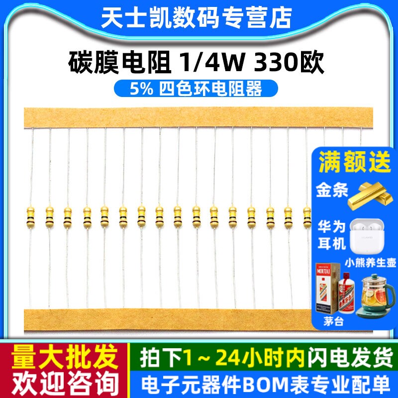 碳膜电阻 1/4W 330欧 5% 四色环电阻器 (100个)
