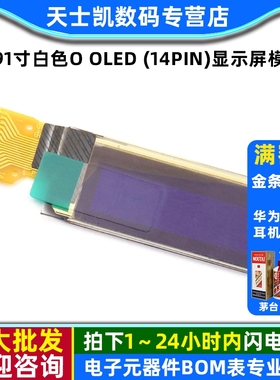 0.91寸白色O OLED (14pin) 白色OLED白光　128*32点阵显示屏模块