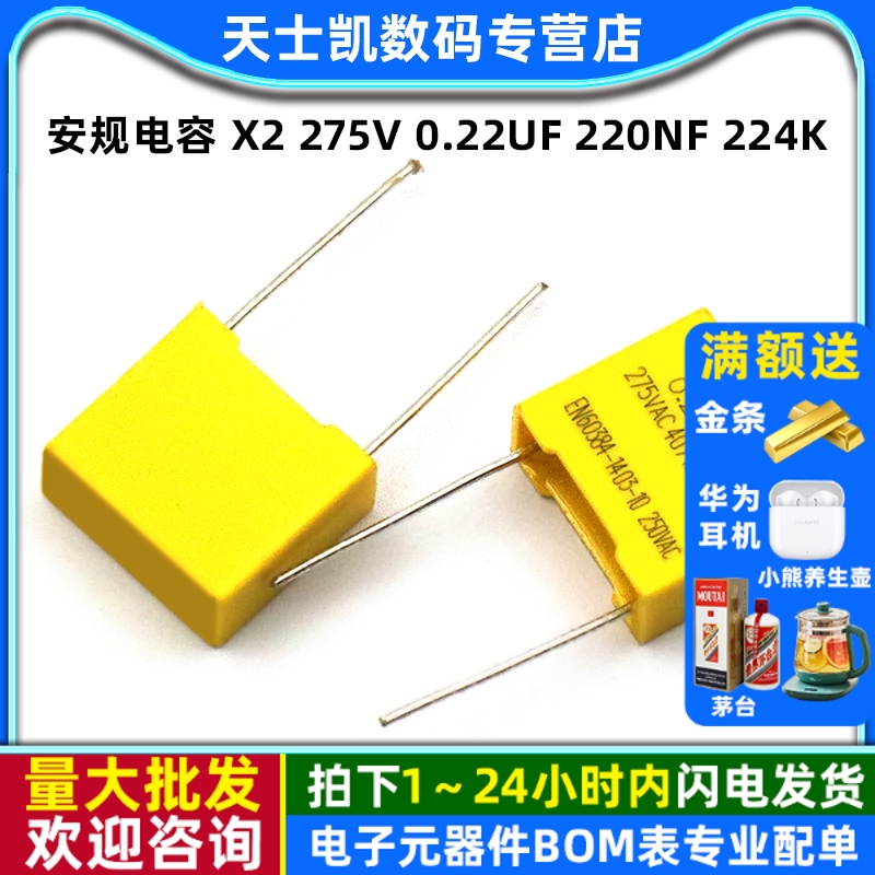 安规电容X2275V0.22uF220nF