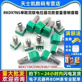 50K 20K 100K 10K RK097NS单联双联电位器小功放音量音响音箱B5K