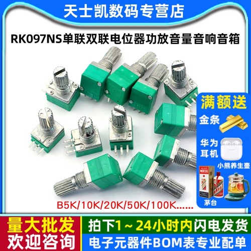 RK097NS单联双联电位器功放音量