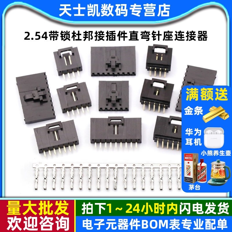 2.54带锁杜邦接插件 2P 3/4/10P 直弯针座 MX2.54杜邦插座 连接器,电子元器件市场,连接器,淘宝优惠券,粉丝福利购,淘宝优惠卷