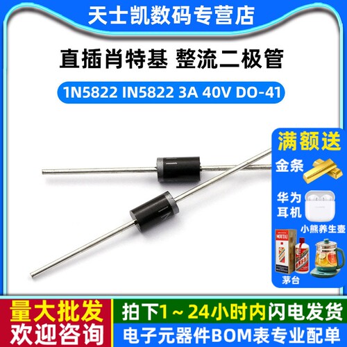 直插肖特基整流二极管1N5822