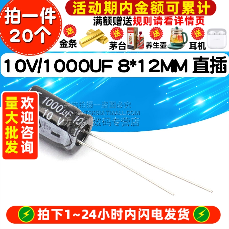 电解电容10V/1000UF体积8*12MM