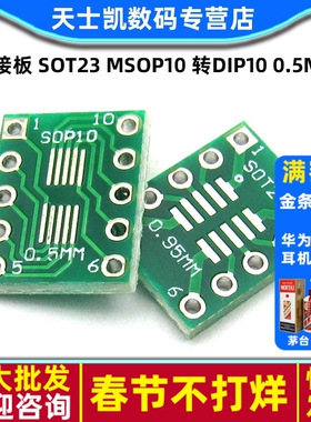 转接板 sot23 msop10 转dip10  0.5mm 0.95mm间距PCB转换板(10个)