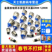 36V16mm汽车喇叭门铃汽车改装 金属按钮防水按钮开关器8mm 12mm2A