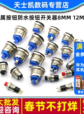金属按钮防水按钮开关器8mm 12mm2A 36V16mm汽车喇叭门铃汽车改装