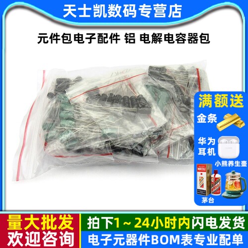 元件包电子配件铝电解电容器包