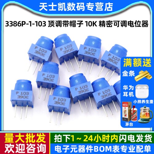 3386P-1-103顶调带帽子10K精密