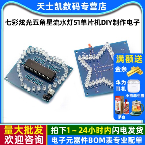 七彩炫光五角星流水灯单片机DIY