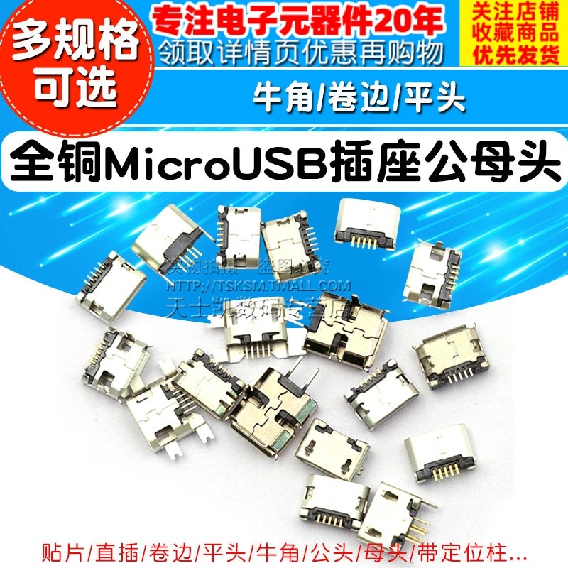 全铜MicroUSB插座Micro母座母头公头MK5P接头接口充电口配件插口_虎窝淘