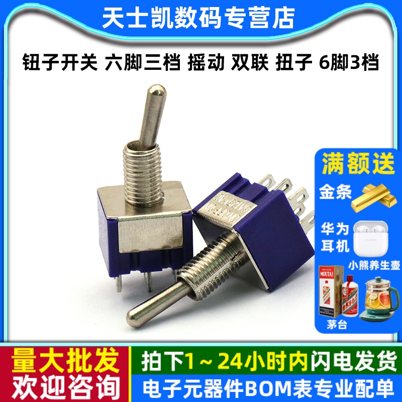 钮子开关六脚三档摇动双联2036A