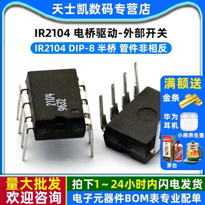 IC 芯片 IR2104 DIP-8 直插 半桥驱动芯片