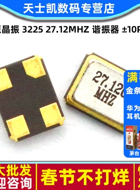无源晶振 3225 27.12MHz 谐振器 ±10PPM 10PF 3.2*2.5mm 4脚 2个