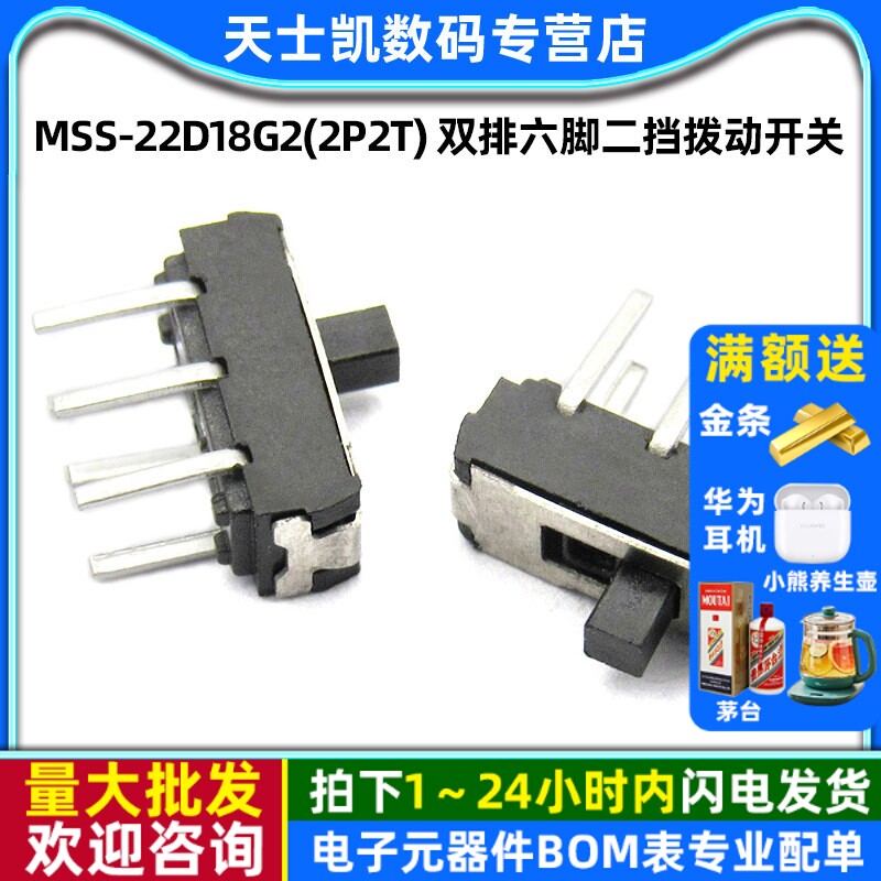 MSS-22D18G2(2P2T) 柄高2MM 双排六脚二挡拨动开关 (5个)