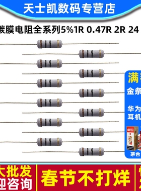 1W碳膜电阻全系列5% 1R 0.47R 2R 24 33K 36 470 51 82 100K 910R