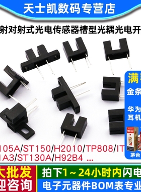 H2010 GK105 ST150 ST130A直射对射式光电传感器槽型光耦光电开关