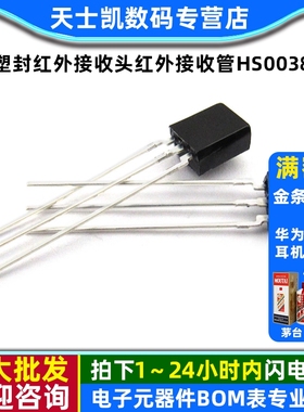HS0038一体化接收头塑封红外接收头红外接收管HS0038（5个）