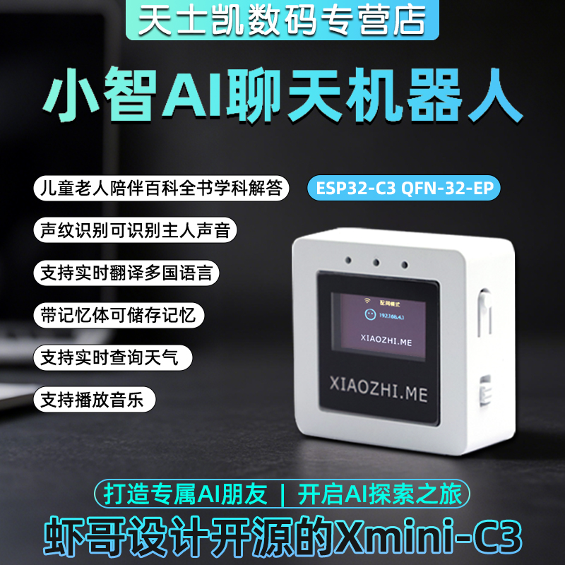 小智AI机器人智能语音聊天虾哥Xmini-C3开发板成品版小智聊天AI